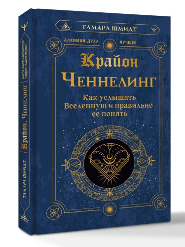 Крайон. Ченнелинг. Как услышать Вселенную и правильно ее понять