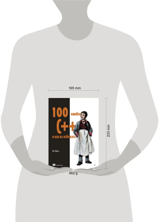 100 ошибок C++ и как их избежать