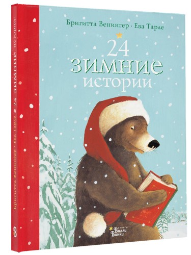 24 зимние истории