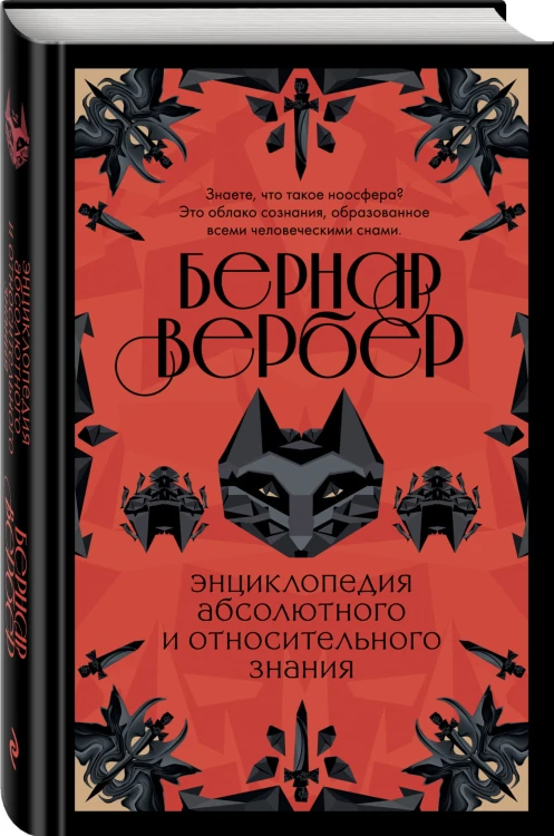 Бернар Вербер. Тайные знания (комплект из 2 книг)