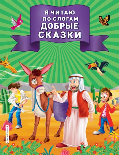 Я читаю по слогам добрые сказки