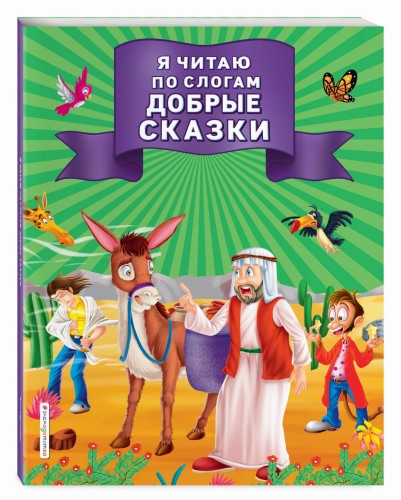 Я читаю по слогам добрые сказки