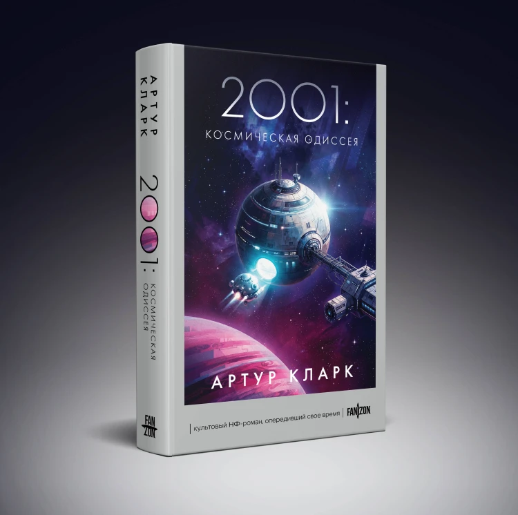 2001: Космическая Одиссея