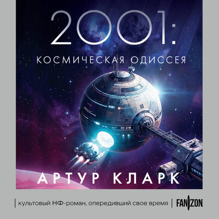2001: Космическая Одиссея