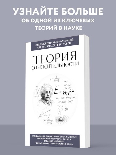 Теория относительности. Для тех, кто хочет все успеть