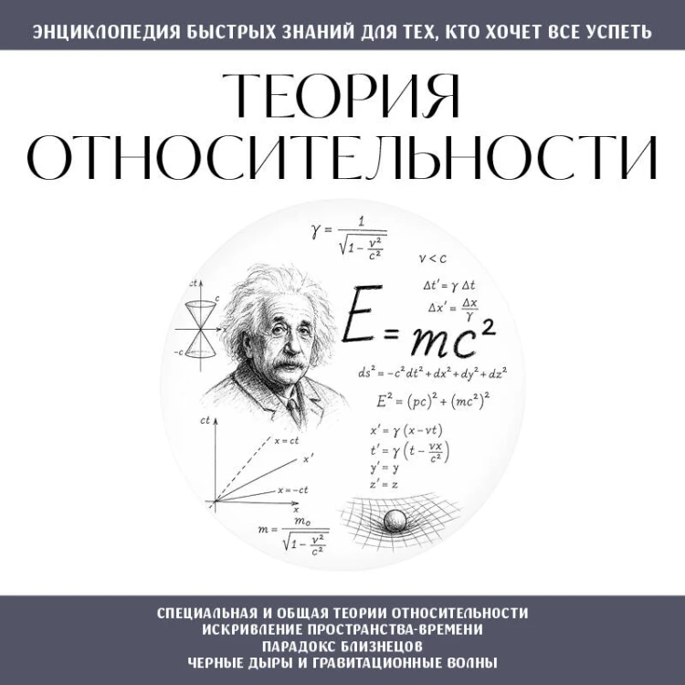 Теория относительности. Для тех, кто хочет все успеть