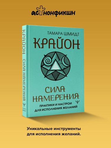 Крайон. Сила намерения. Практики и настрои для исполнения желаний