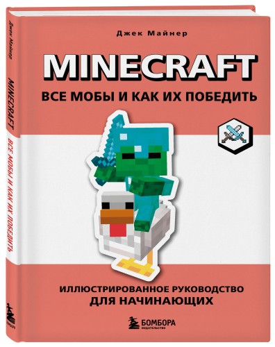 Minecraft. Все мобы и как их победить. Иллюстрированное руководство для начинающих