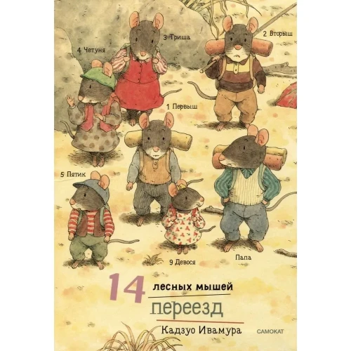 14 лесных мышей. Переезд.