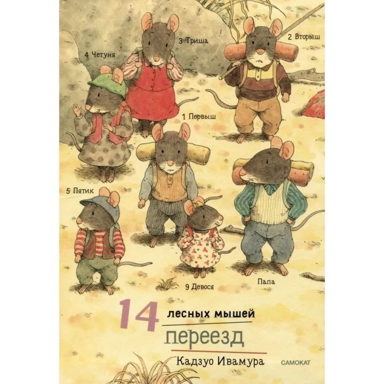 14 лесных мышей. Переезд.