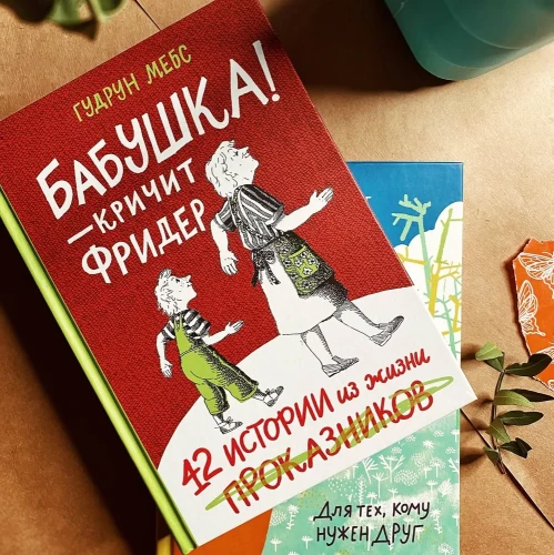 Бабушка! - кричит Фридер. 42 истории из жизни проказников. Сборник