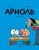 Ариоль.Господин пёс