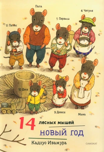 14 лесных мышей.Новый год