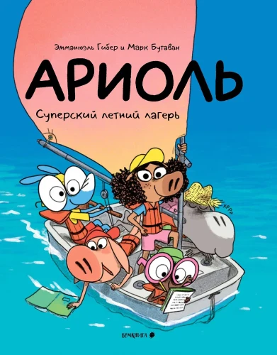 Ариоль. Суперский летний лагерь