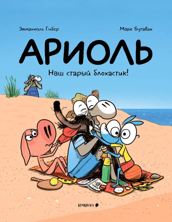 Ариоль. Наш старый блохастик!