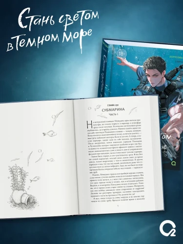 Стань светом в темном море. Том 4