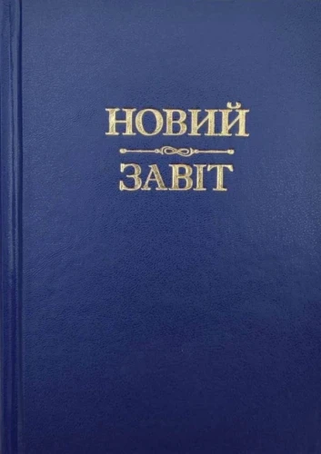 Новий Завіт