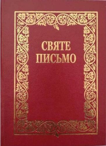 Святе Письмо