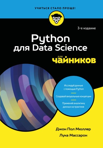 Python для Data Science для чайников, 3-е издание