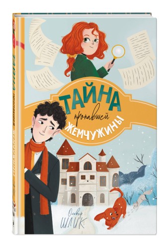 Тайна пропавшей жемчужины (#1)