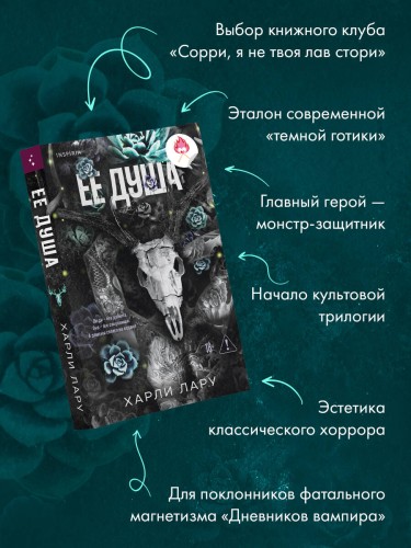 Ее душа
