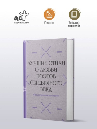 "Расцветают влажные сирени". Лучшие стихи о любви поэтов Серебряного века