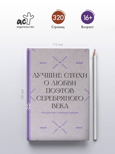 "Расцветают влажные сирени". Лучшие стихи о любви поэтов Серебряного века