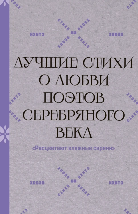 "Расцветают влажные сирени". Лучшие стихи о любви поэтов Серебряного века