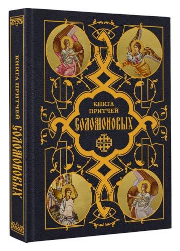 Книга Притчей Соломоновых