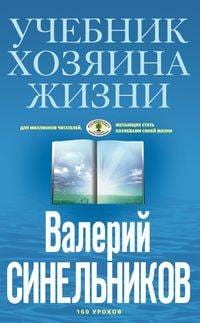 Учебник Хозяина жизни