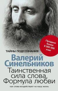Таинственная сила слова