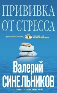 Прививка от стресса