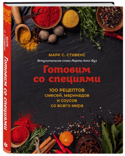 Готовим со специями. 100 рецептов смесей, маринадов и соусов со всего мира