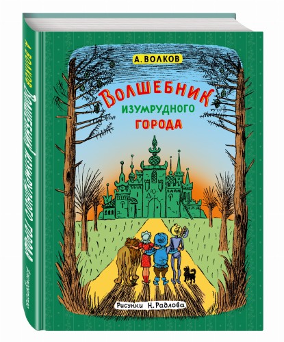 Волшебник Изумрудного города (ил. Н. Радлова)
