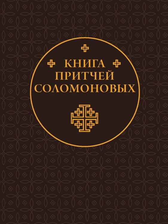 Книга Притчей Соломоновых