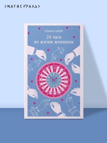 24 часа из жизни женщины
