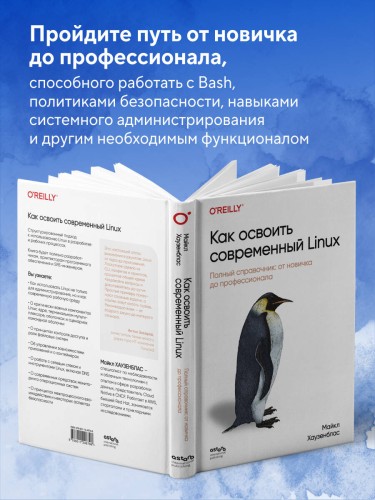 Как освоить современный Linux. Полный справочник: от новичка до профессионала