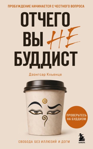Отчего вы не буддист