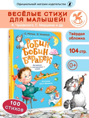 Робин Бобин Барабек