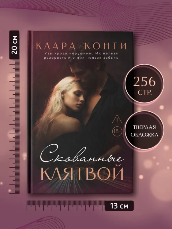 Скованные клятвой.