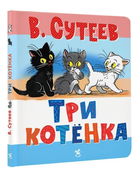 Три котенка