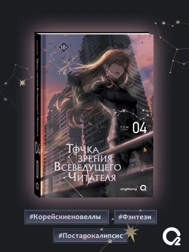 Точка зрения Всеведущего читателя Том 4