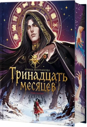 Тринадцать месяцев