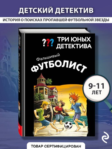 Три юных детектива. Фальшивый футболист