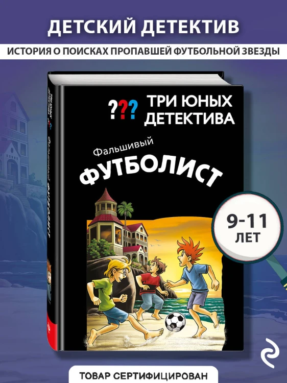 Три юных детектива. Фальшивый футболист