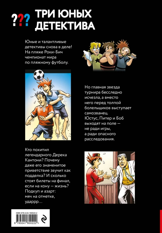 Три юных детектива. Фальшивый футболист