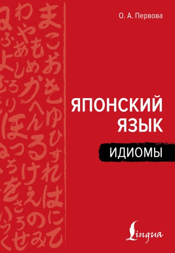 Японский язык. Идиомы