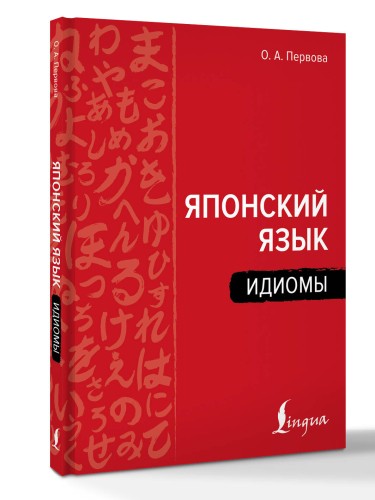 Японский язык. Идиомы