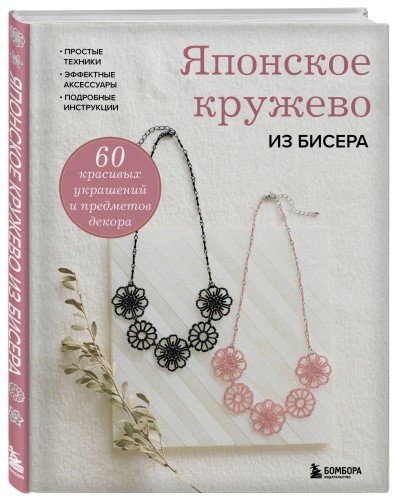 Японское кружево из бисера. 60 красивых украшений и предметов декора