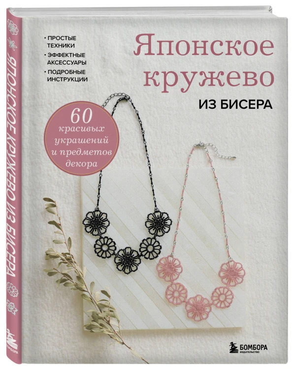 Японское кружево из бисера. 60 красивых украшений и предметов декора
